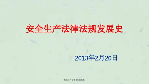 安全生产法律法规发展史课件
