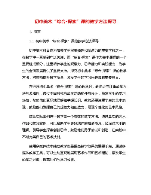 初中美术“综合·探索”课的教学方法探寻