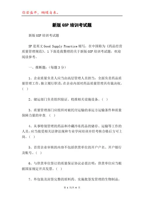 新版GSP培训考试题