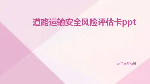 道路运输安全风险评估卡ppt