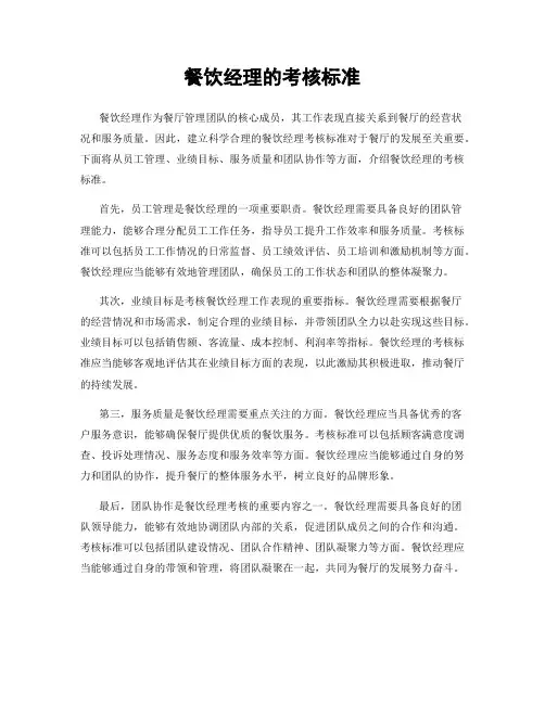 餐饮经理的考核标准