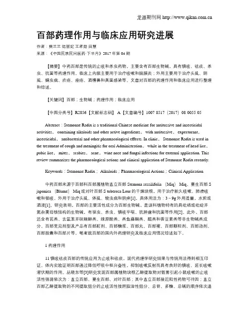 百部药理作用与临床应用研究进展