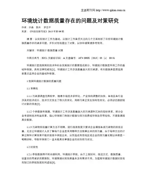环境统计数据质量存在的问题及对策研究