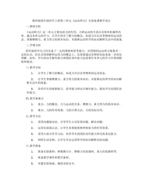 教科版四年级科学上册第三单元《运动和力》全部备课教学设计