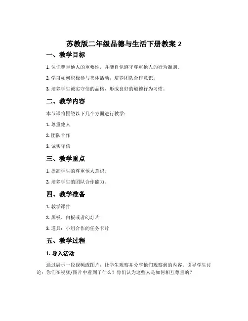 苏教版二年级品德与生活下册教案2