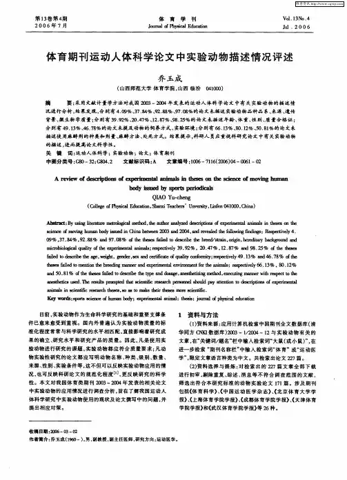 体育期刊运动人体科学论文中实验动物描述情况评述