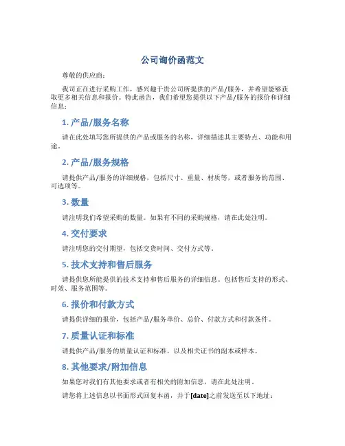 公司询价函范文