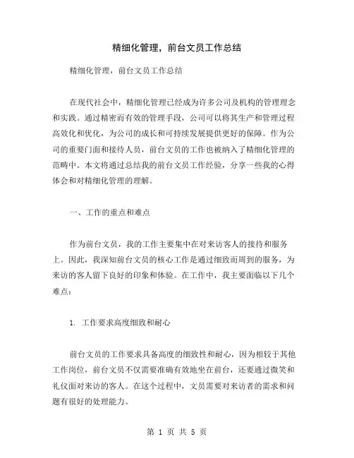 精细化管理,前台文员工作总结