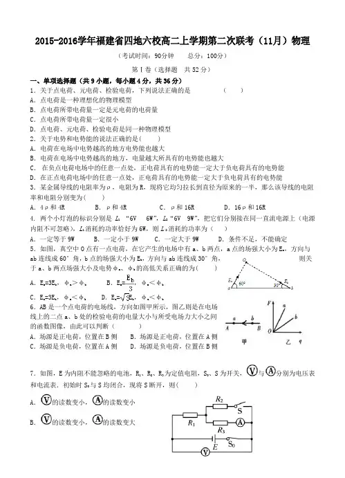福建省四地六校2015-2016学年高二上学期第二次联考(11月)物理