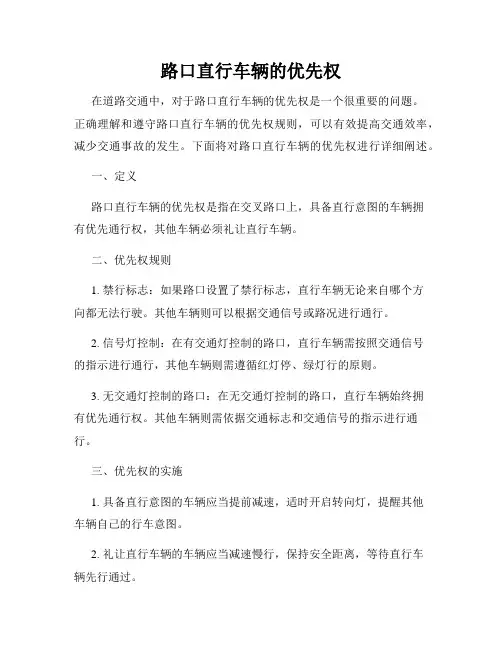 路口直行车辆的优先权
