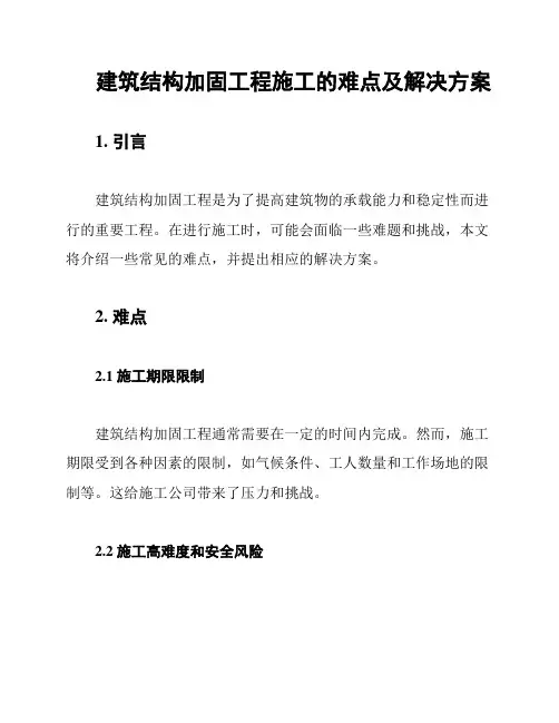 建筑结构加固工程施工的难点及解决方案