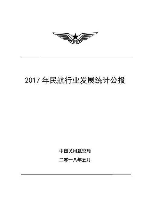 2017年民航行业发展统计公报