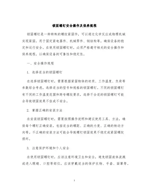 锁固螺钉安全操作及保养规程