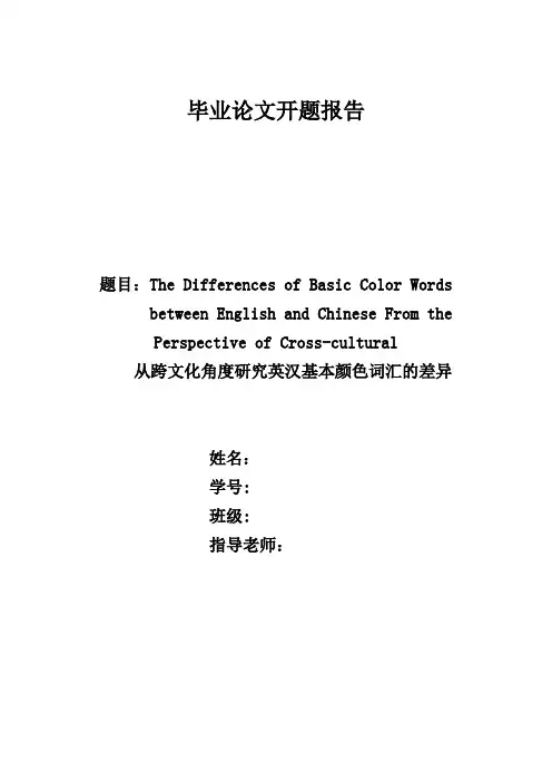 毕业论文颜色词开题报告【范本模板】