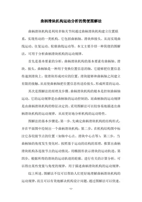 曲柄滑块机构运动分析的简便图解法