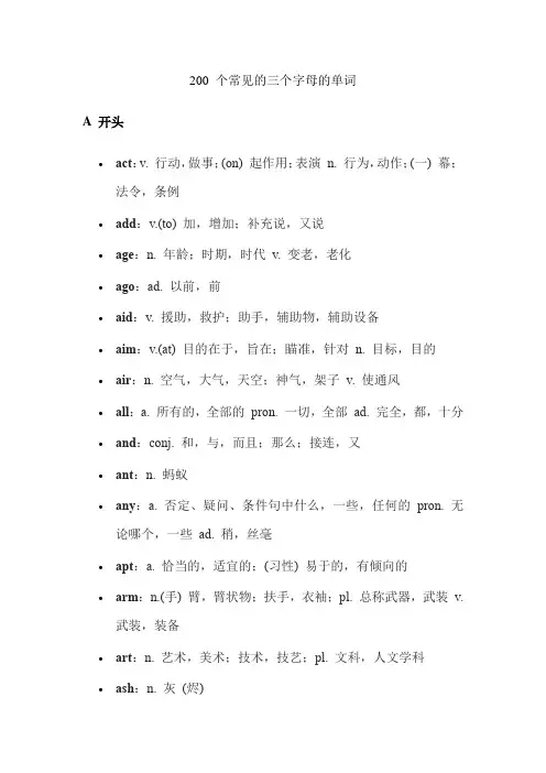 200个常见的三个字母的单词