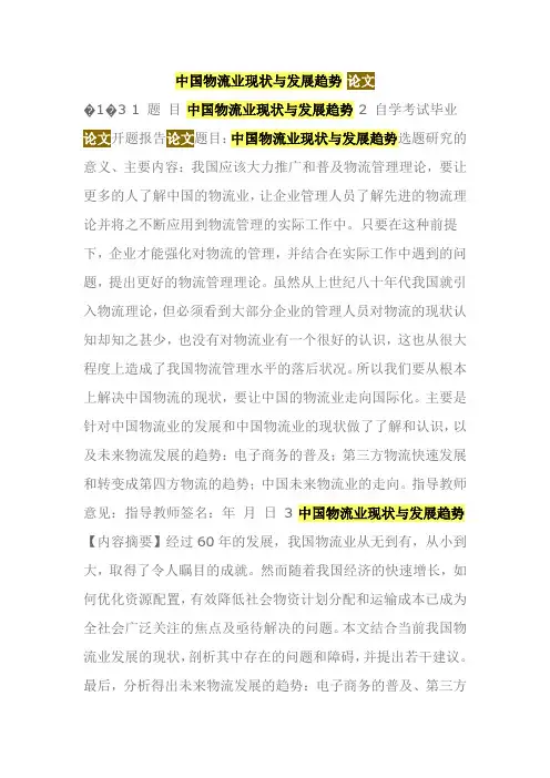 中国物流业现状与发展趋势 论文