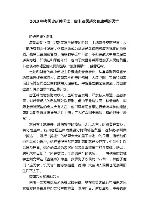 2013中考历史延伸阅读：唐末农民起义和唐朝的灭亡