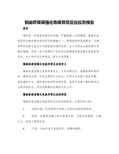 镇麻疹疫苗强化免疫异常反应应急预案