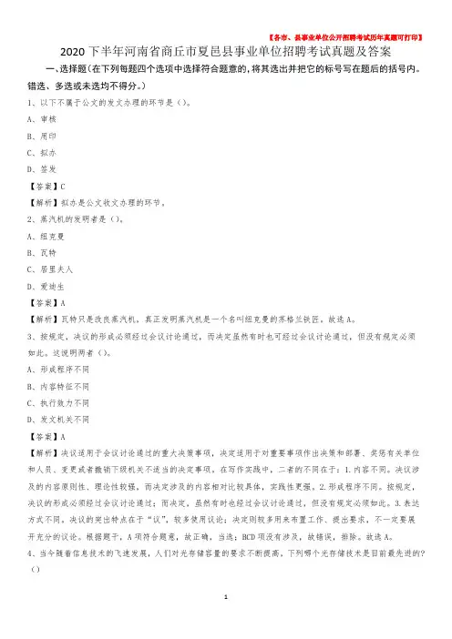 2020下半年河南省商丘市夏邑县事业单位招聘考试真题及答案