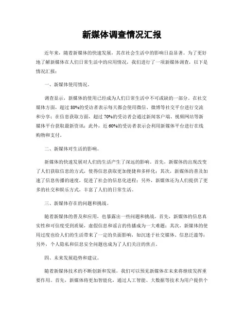 新媒体调查情况汇报