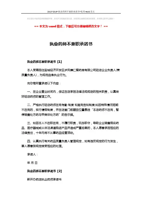2018-2019-执业药师不兼职承诺书-优秀word范文 (2页)