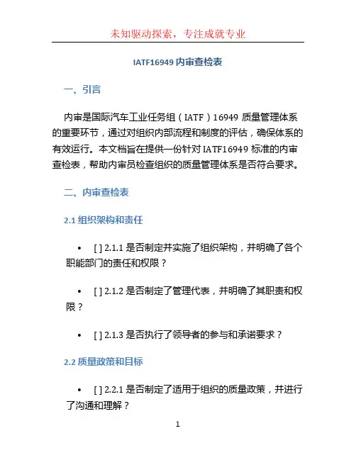 IATF16949 内审查检表