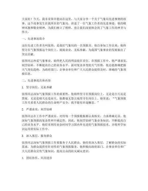 气象局先进事例演讲稿范文