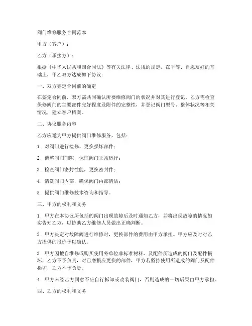 阀门维修服务合同范本