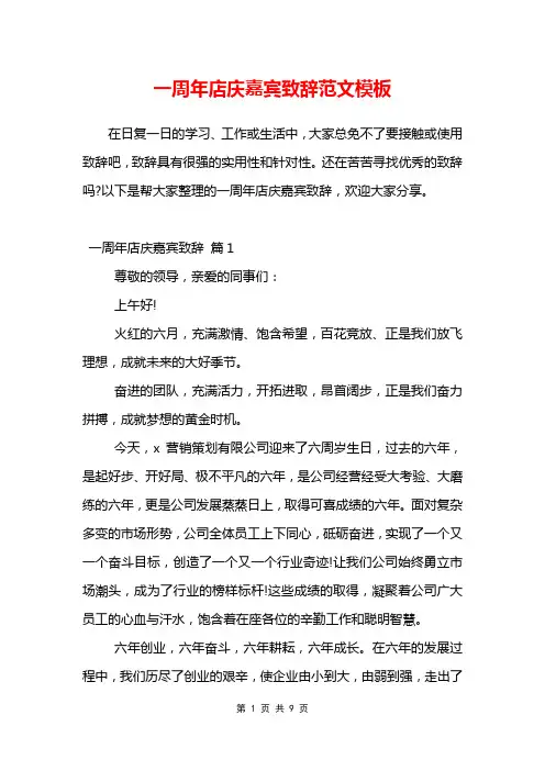 一周年店庆嘉宾致辞范文模板