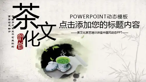 水墨中国风茶文化主题PPT模板