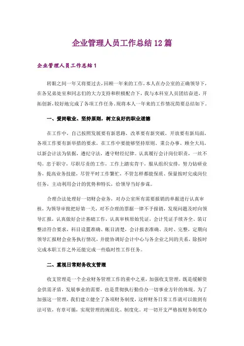 企业管理人员工作总结12篇