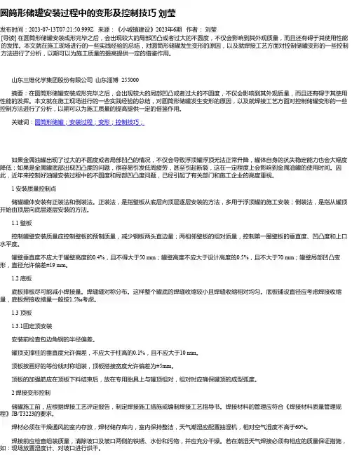 圆筒形储罐安装过程中的变形及控制技巧刘莹