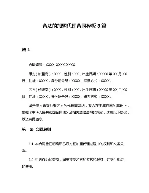 合法的加盟代理合同模板8篇