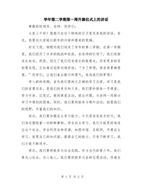 学年第二学期第一周升旗仪式上的讲话