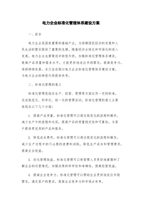 电力企业标准化管理体系建设方案