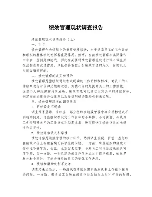 绩效管理现状调查报告