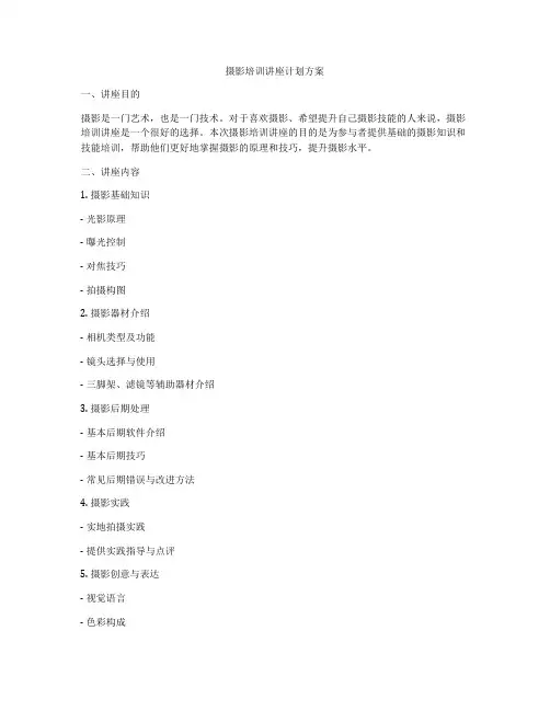 摄影培训讲座计划方案