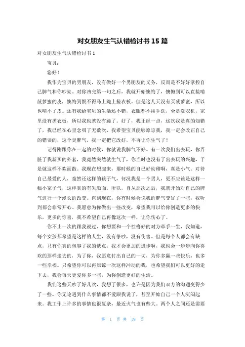 对女朋友生气认错检讨书15篇
