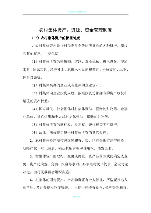 农村(三资管理)集体资产、资源、资金管理制度