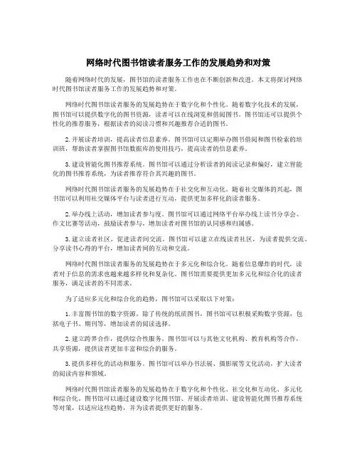 网络时代图书馆读者服务工作的发展趋势和对策