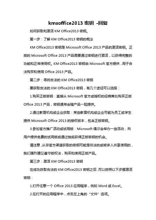 kmsoffice2013密钥 -回复