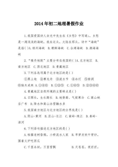 2014年初二地理暑假作业