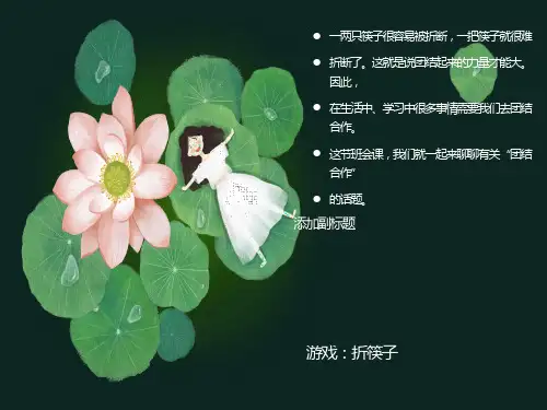 主题班会《团结合作力量大》