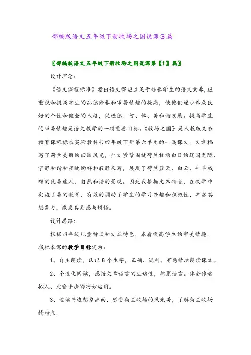 2024年部编版语文五年级下册牧场之国说课3篇