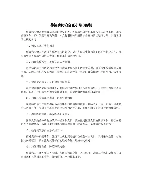 传染病防治自查小结[总结]
