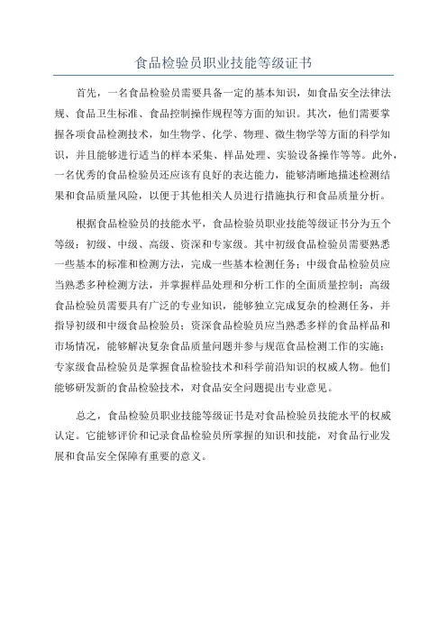 食品检验员职业技能等级证书
