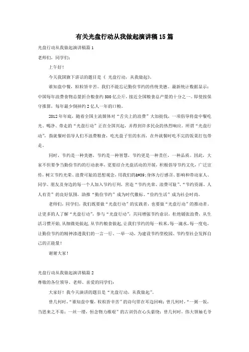 有关光盘行动从我做起演讲稿15篇