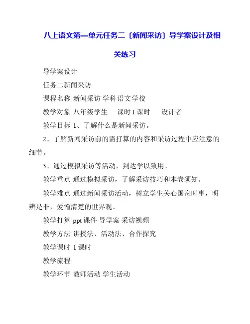 语文第一单元任务二《新闻采访》导学案设计及相关练习