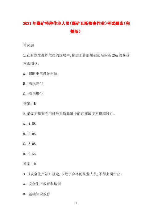 2021年煤矿特种作业人员(煤矿瓦斯检查作业)考试题库(完整版)